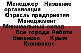 Менеджер › Название организации ­ Burger King › Отрасль предприятия ­ Менеджмент › Минимальный оклад ­ 25 000 - Все города Работа » Вакансии   . Крым,Каховское